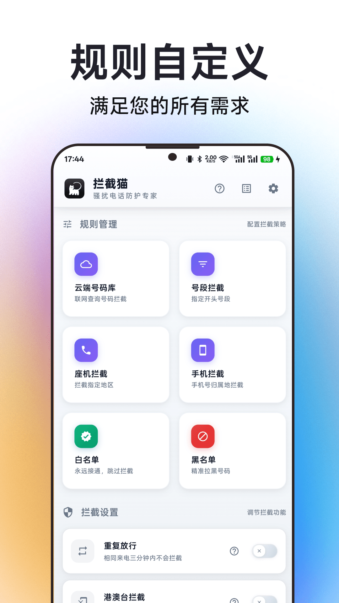 精彩截图-拦截猫2026官方新版