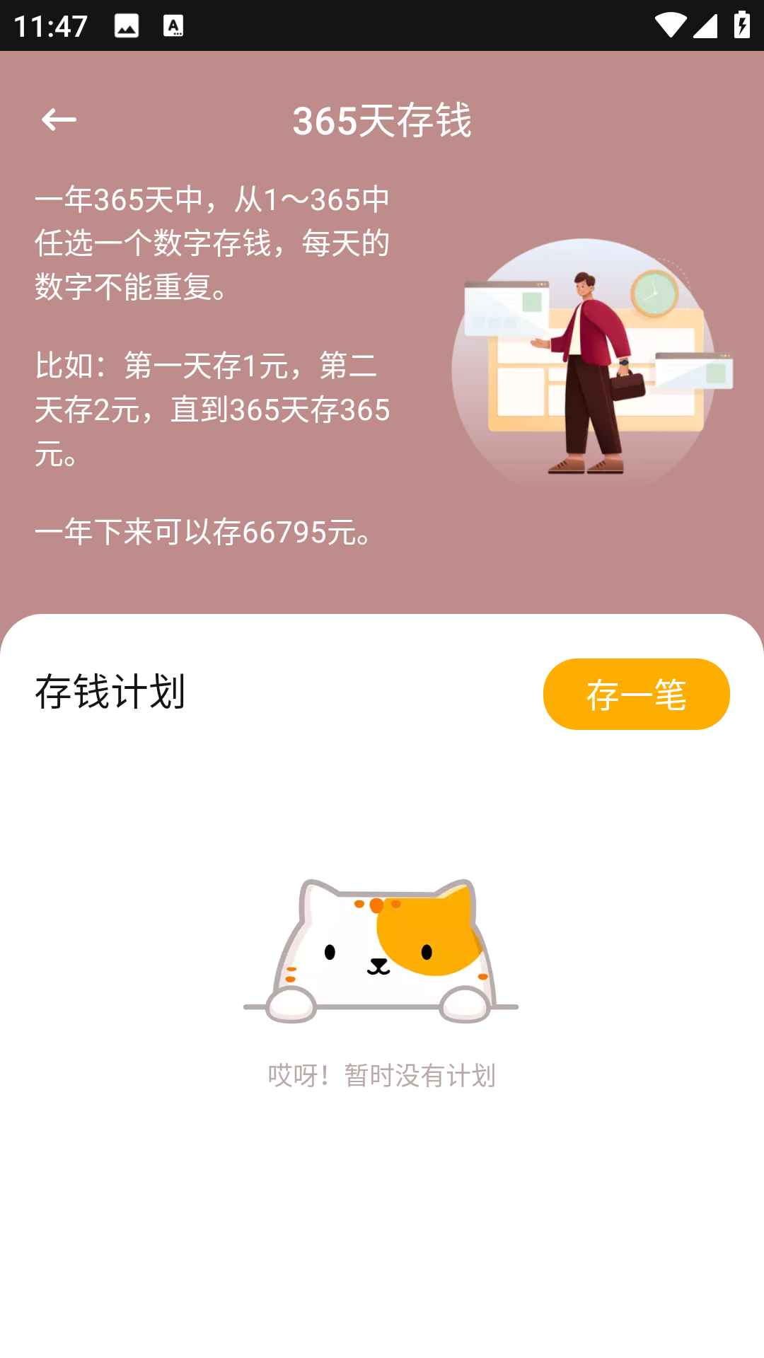 精彩截图-365存钱打卡2025官方新版