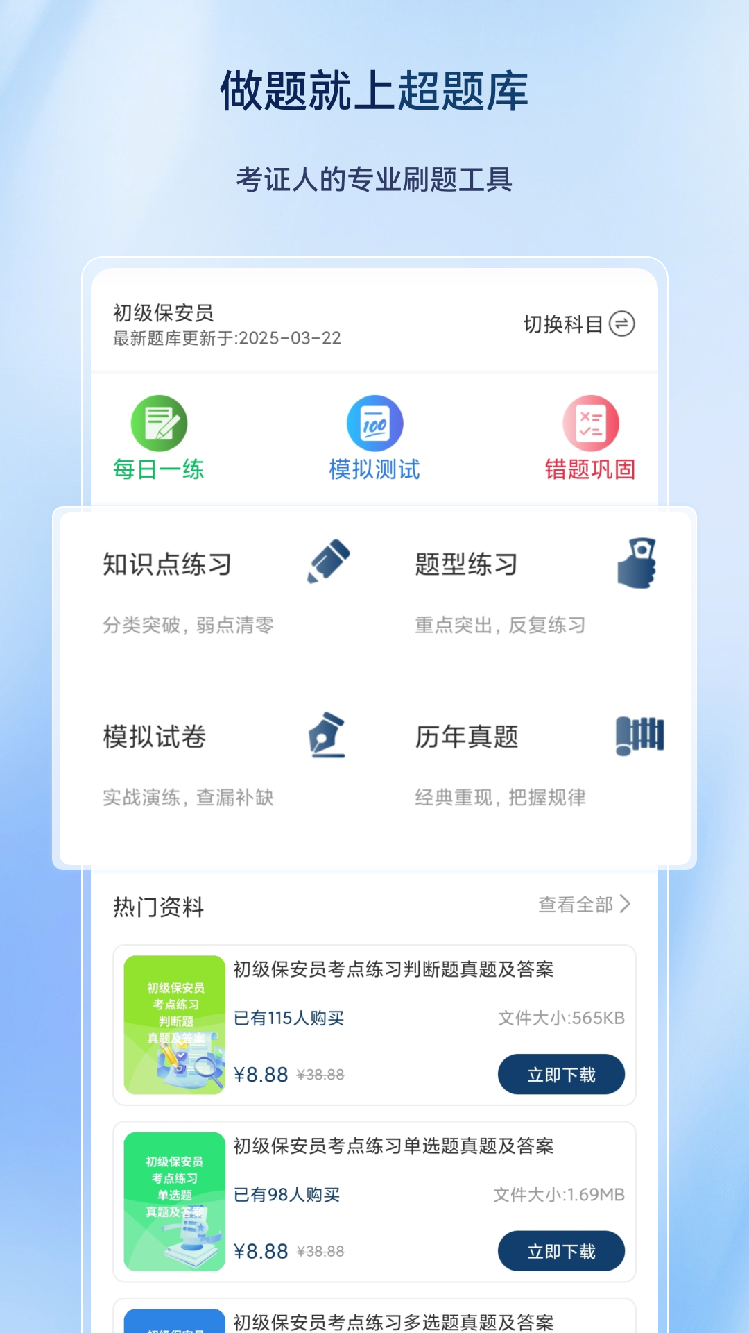 精彩截图-保安员超题库2026官方新版