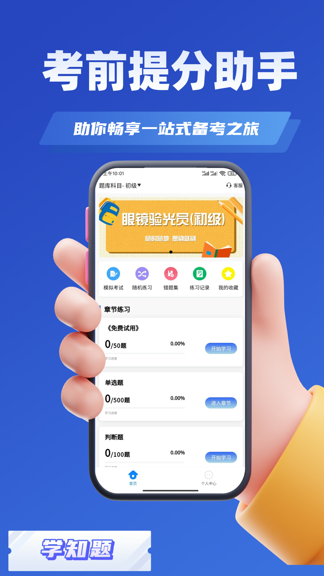 精彩截图-眼镜验光员考试学知题2025官方新版