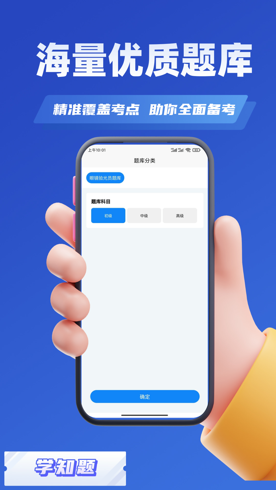 精彩截图-眼镜验光员考试学知题2025官方新版