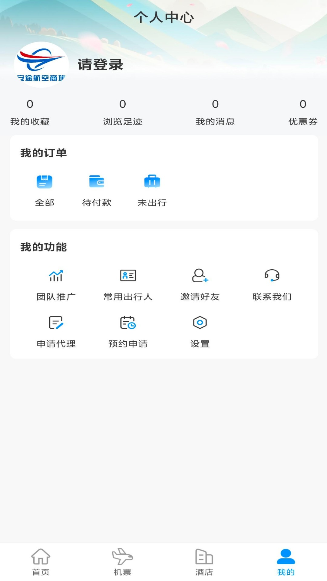 精彩截图-安途航空商旅2026官方新版