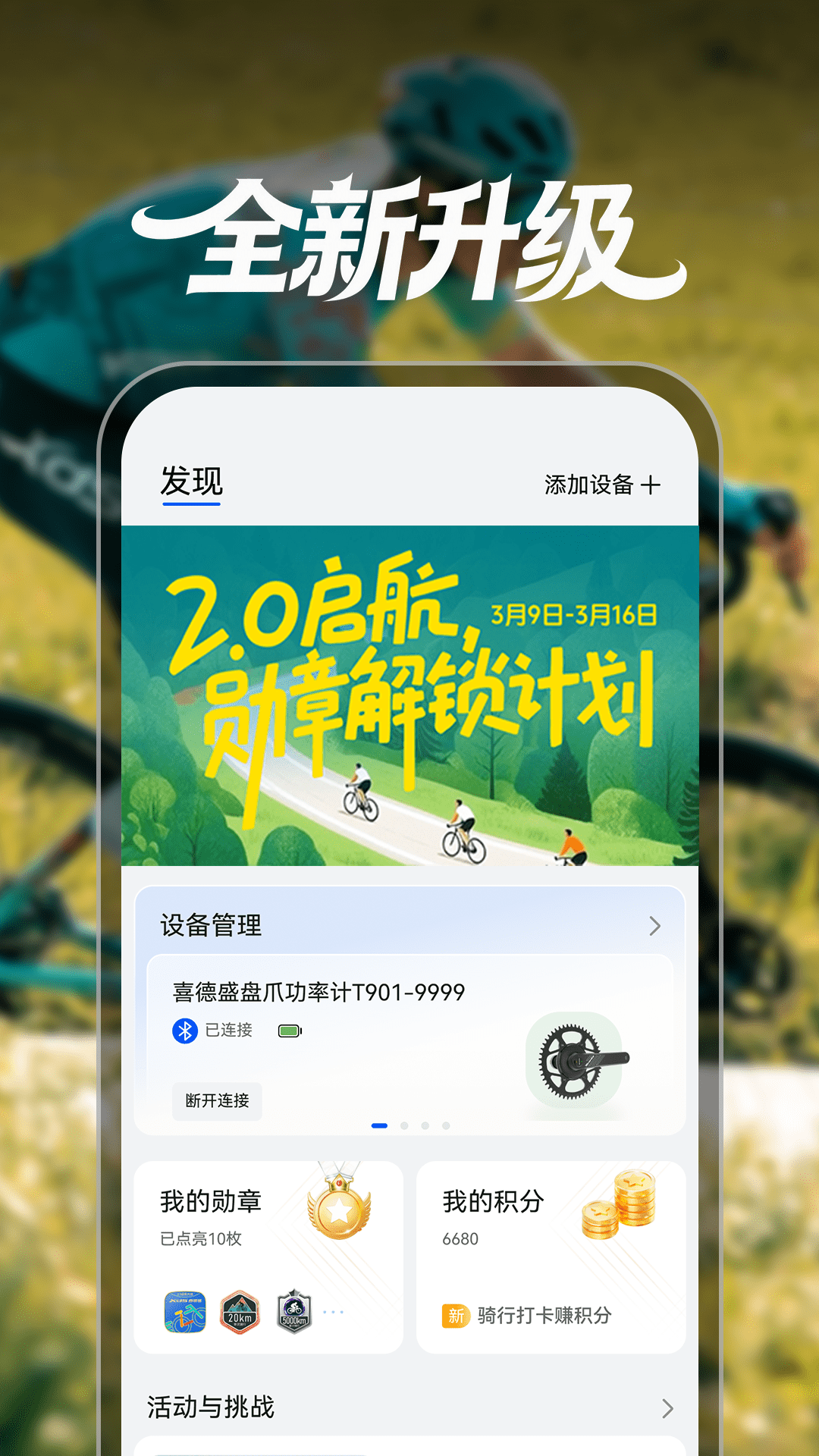 精彩截图-喜德盛骑行2026官方新版