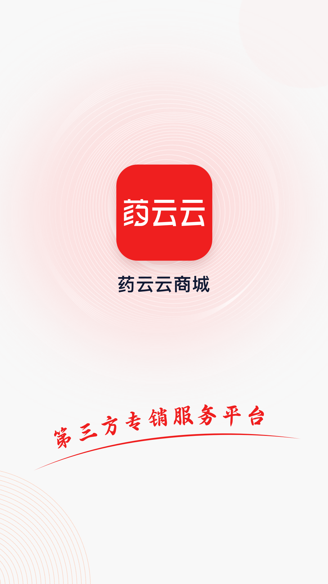 精彩截图-药云云2026官方新版