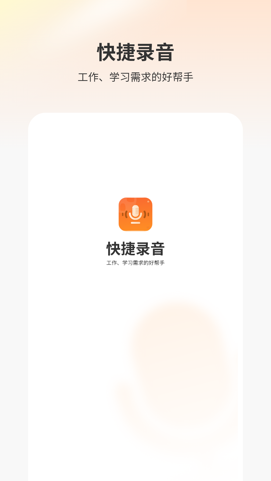 精彩截图-快捷录音2026官方新版