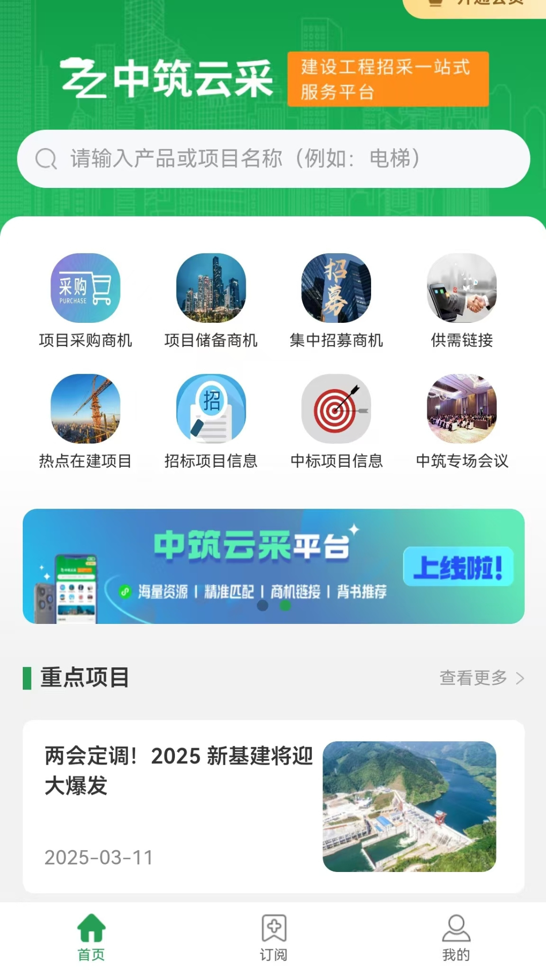 精彩截图-中筑云采2026官方新版