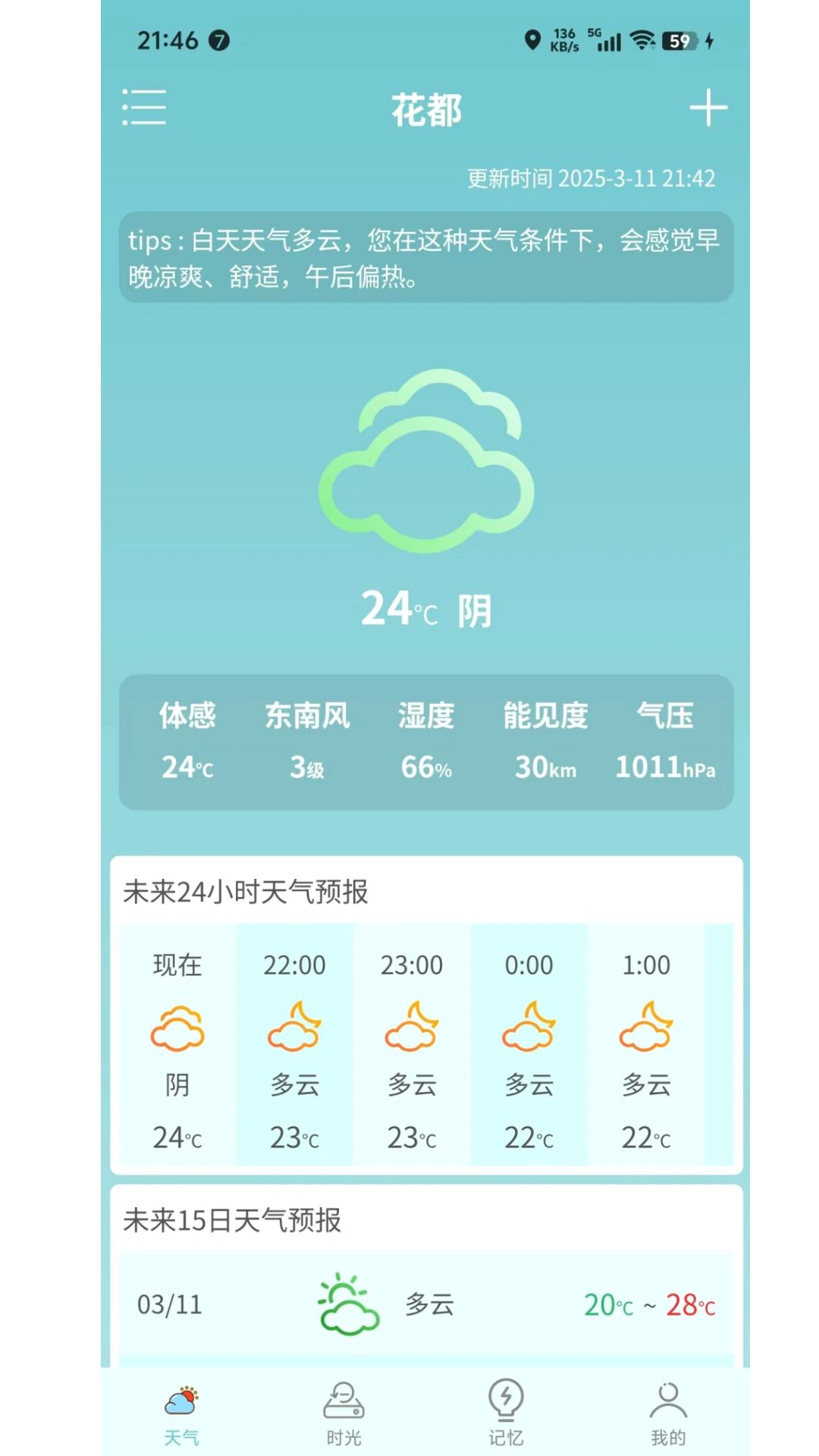 精彩截图-云游小贴士天气2026官方新版