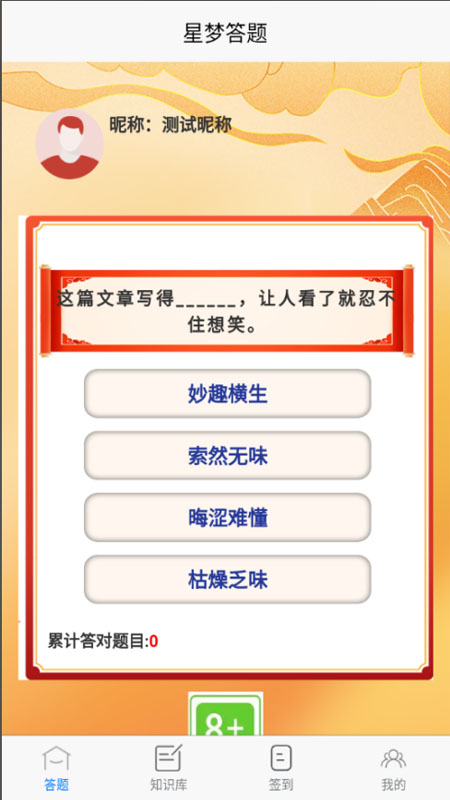 精彩截图-星梦答题2026官方新版