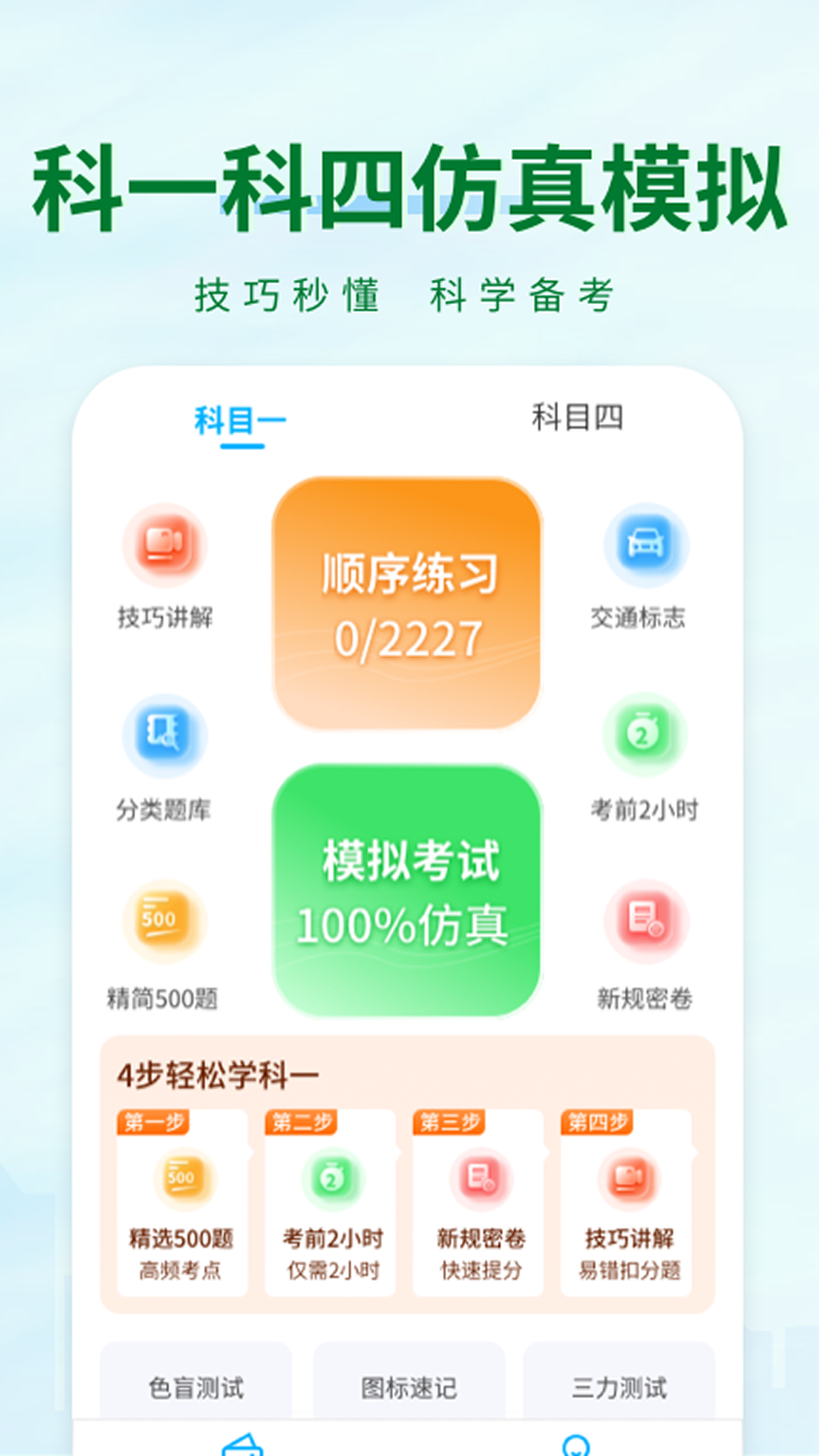 精彩截图-科目一快速通2026官方新版