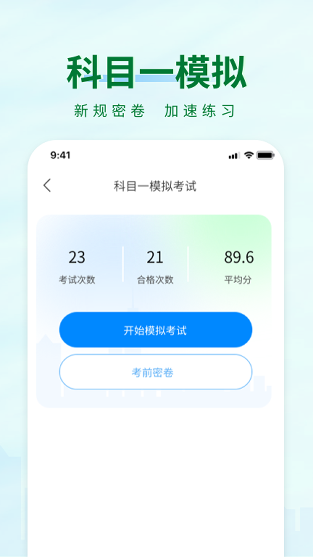 精彩截图-科目一快速通2026官方新版