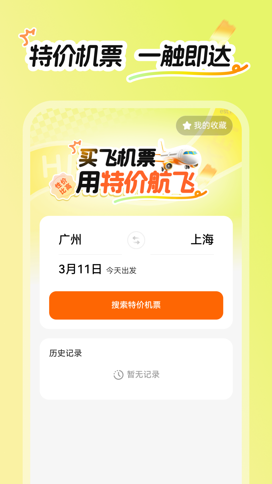 精彩截图-特价航飞2026官方新版