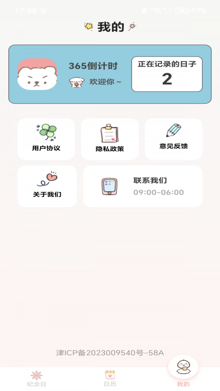 精彩截图-365倒计时2026官方新版
