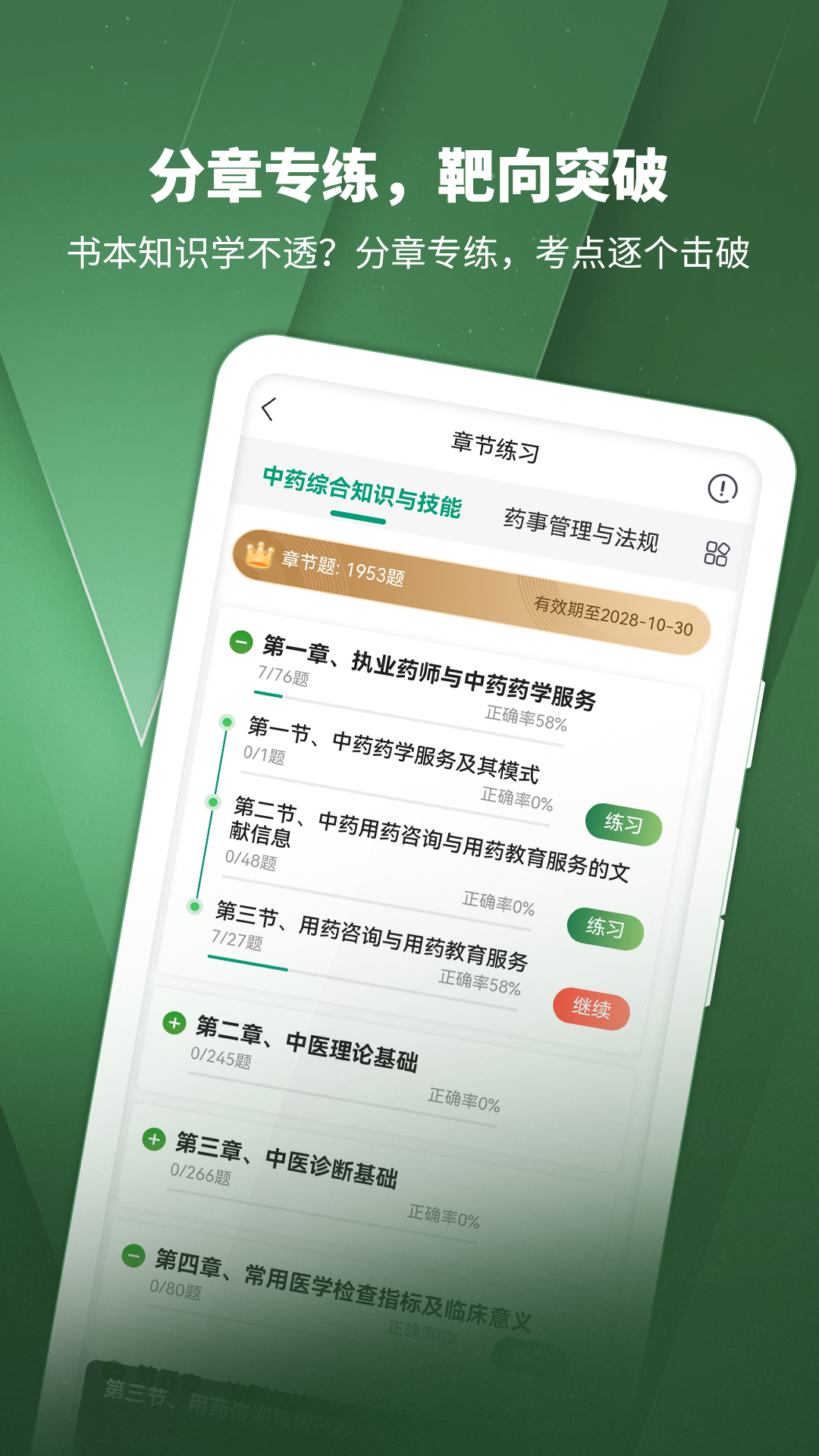 精彩截图-执业药师考试题库2026官方新版