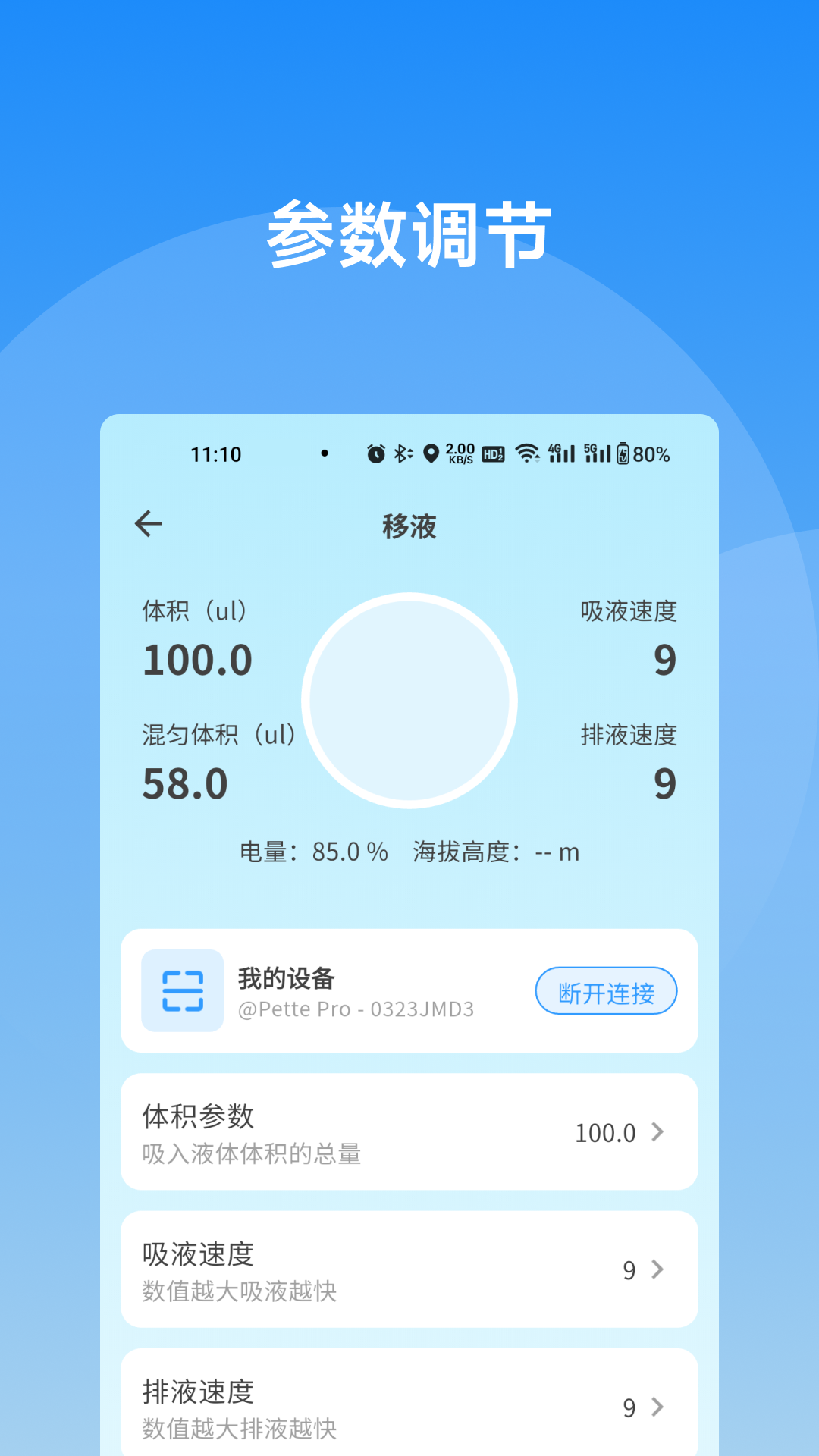 精彩截图-术也移液助手2026官方新版