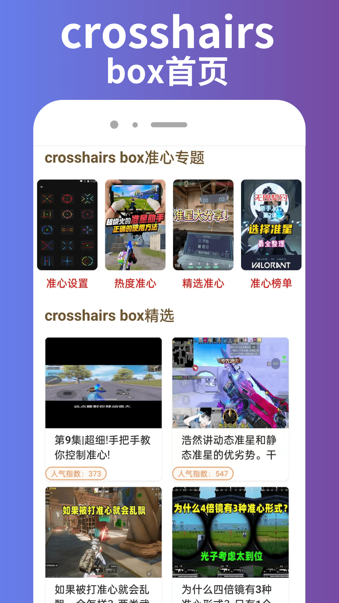 精彩截图-crosshairs box2026官方新版