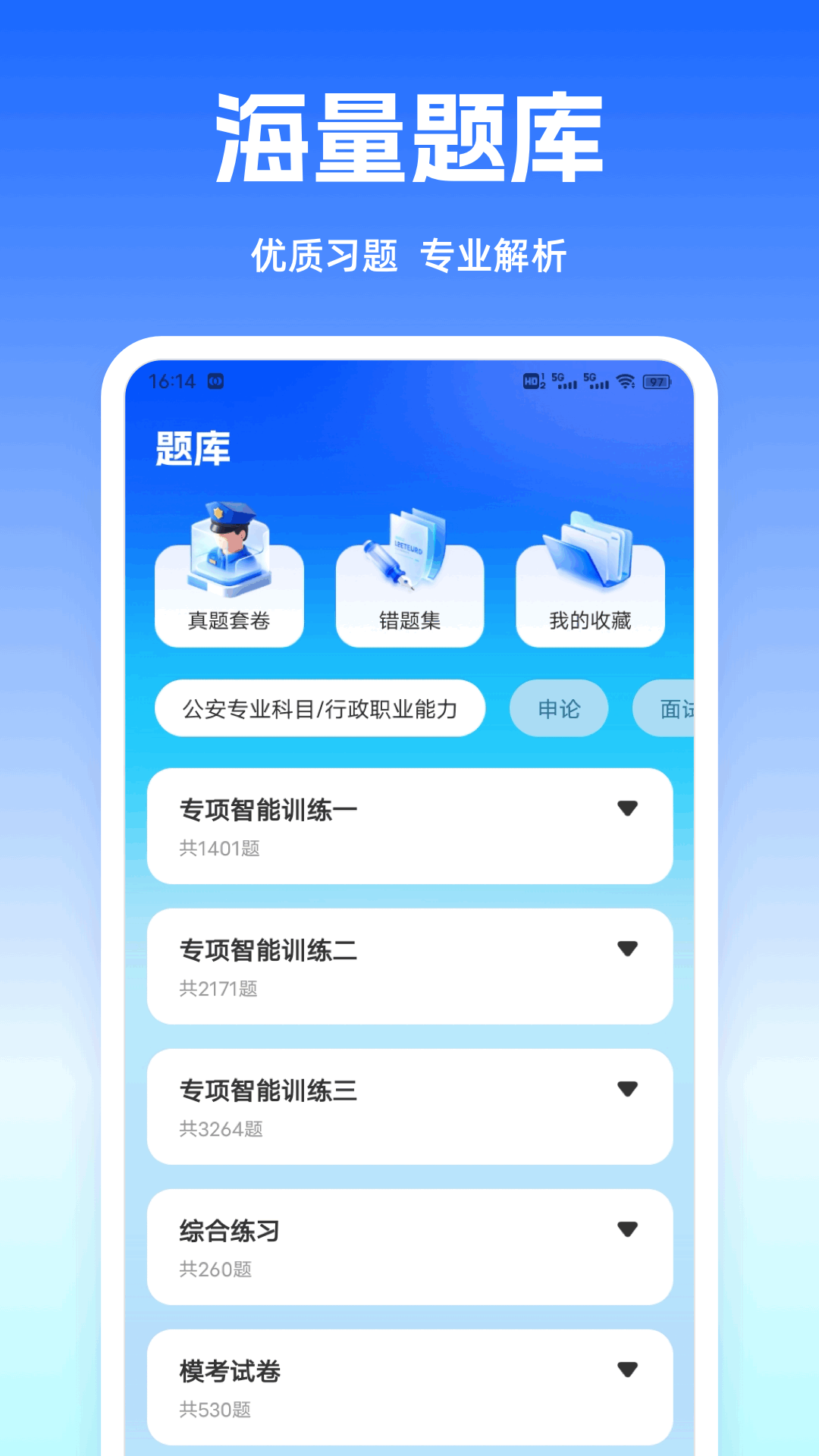 警考通题库 截图 2