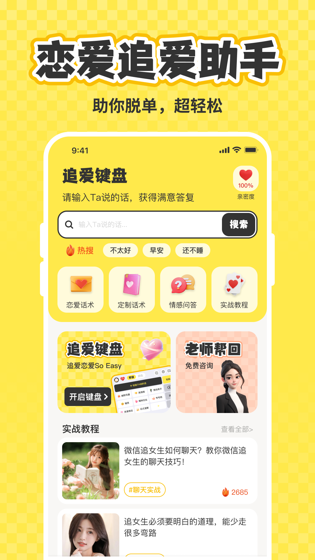 精彩截图-追爱宝高情商对话聊天话术2025官方新版