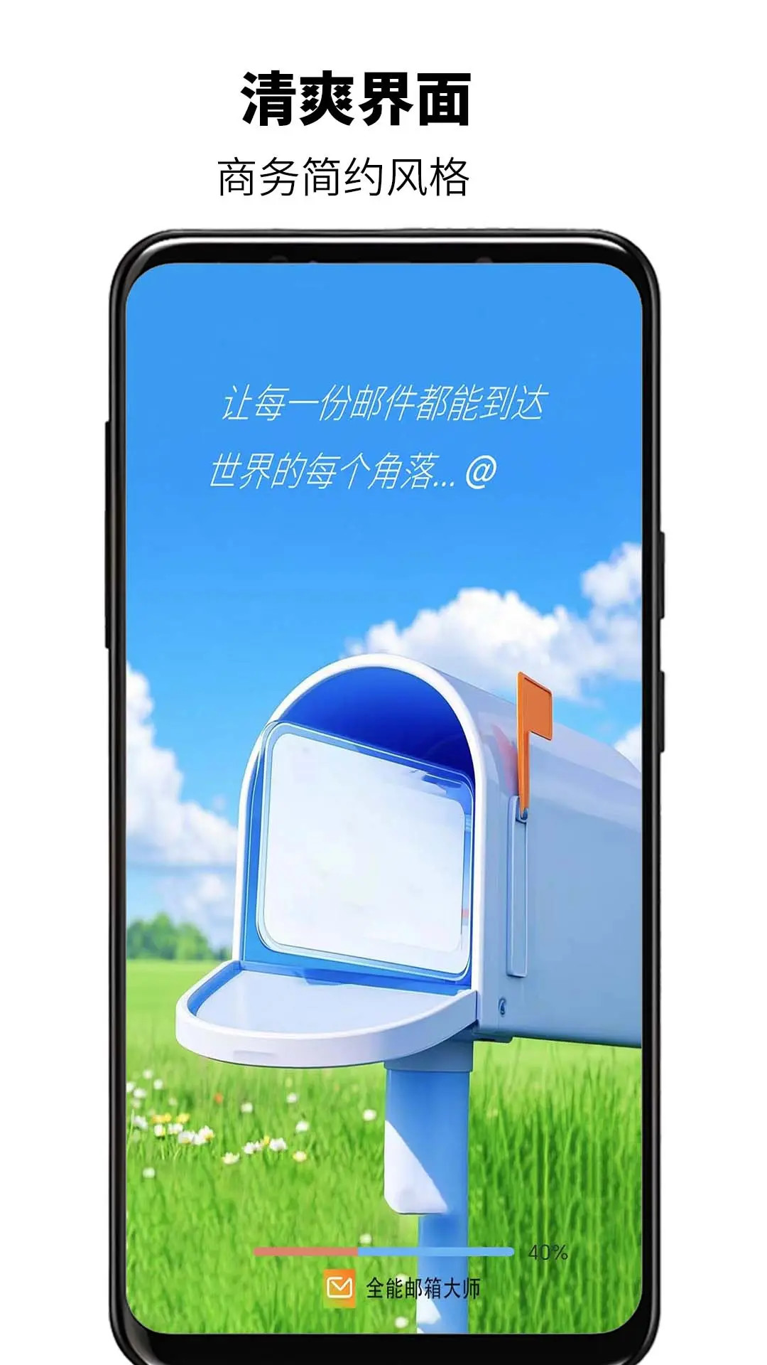 精彩截图-全能邮箱大师2026官方新版