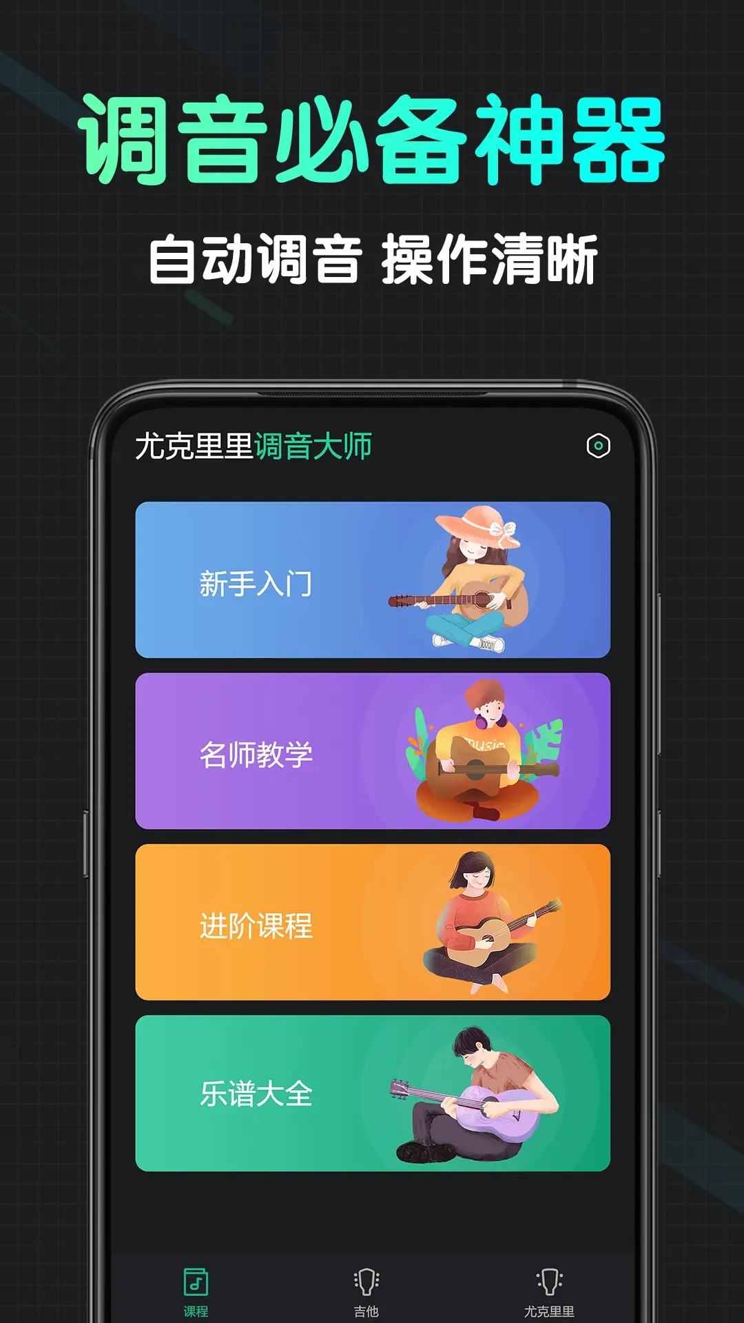精彩截图-尤克里里调音大师2026官方新版