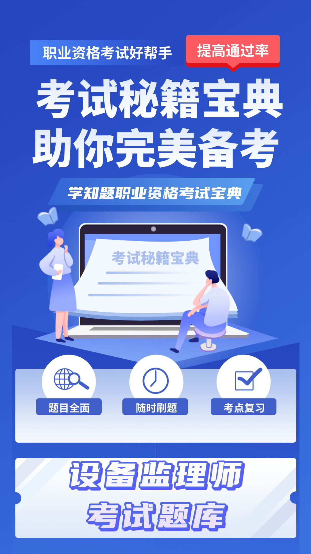 精彩截图-设备监理师考试学知题2026官方新版