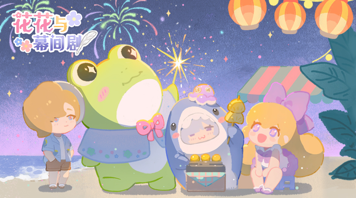精彩截图-花花与幕间剧2025官方新版