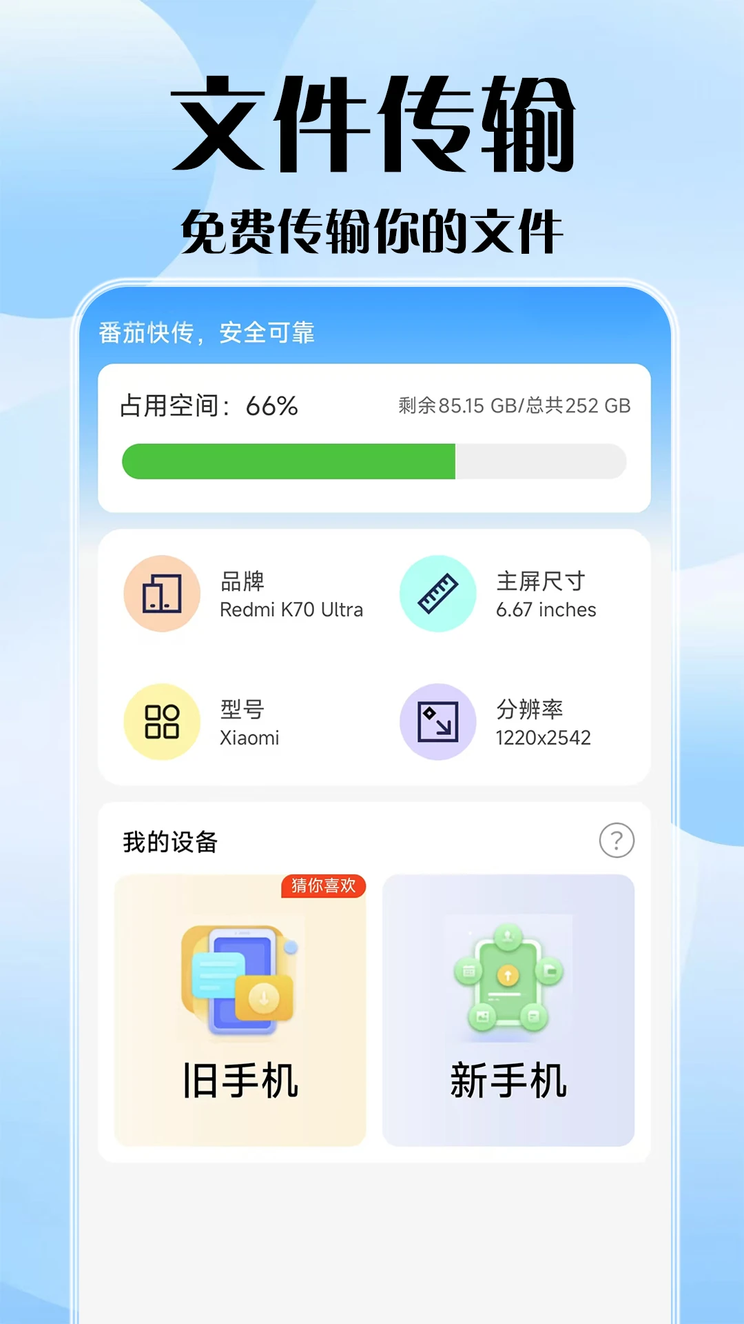 精彩截图-番茄快传2025官方新版