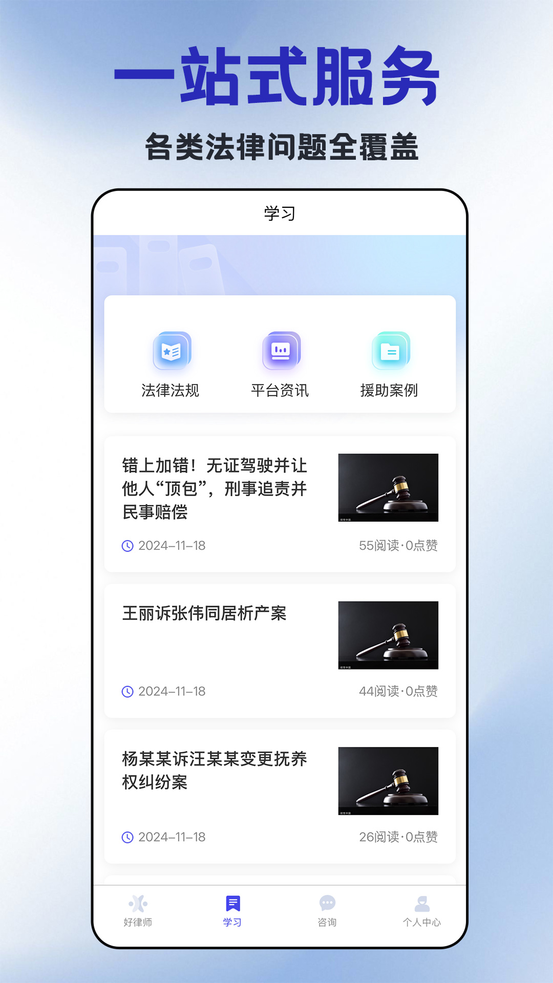 精彩截图-好律师在线2025官方新版
