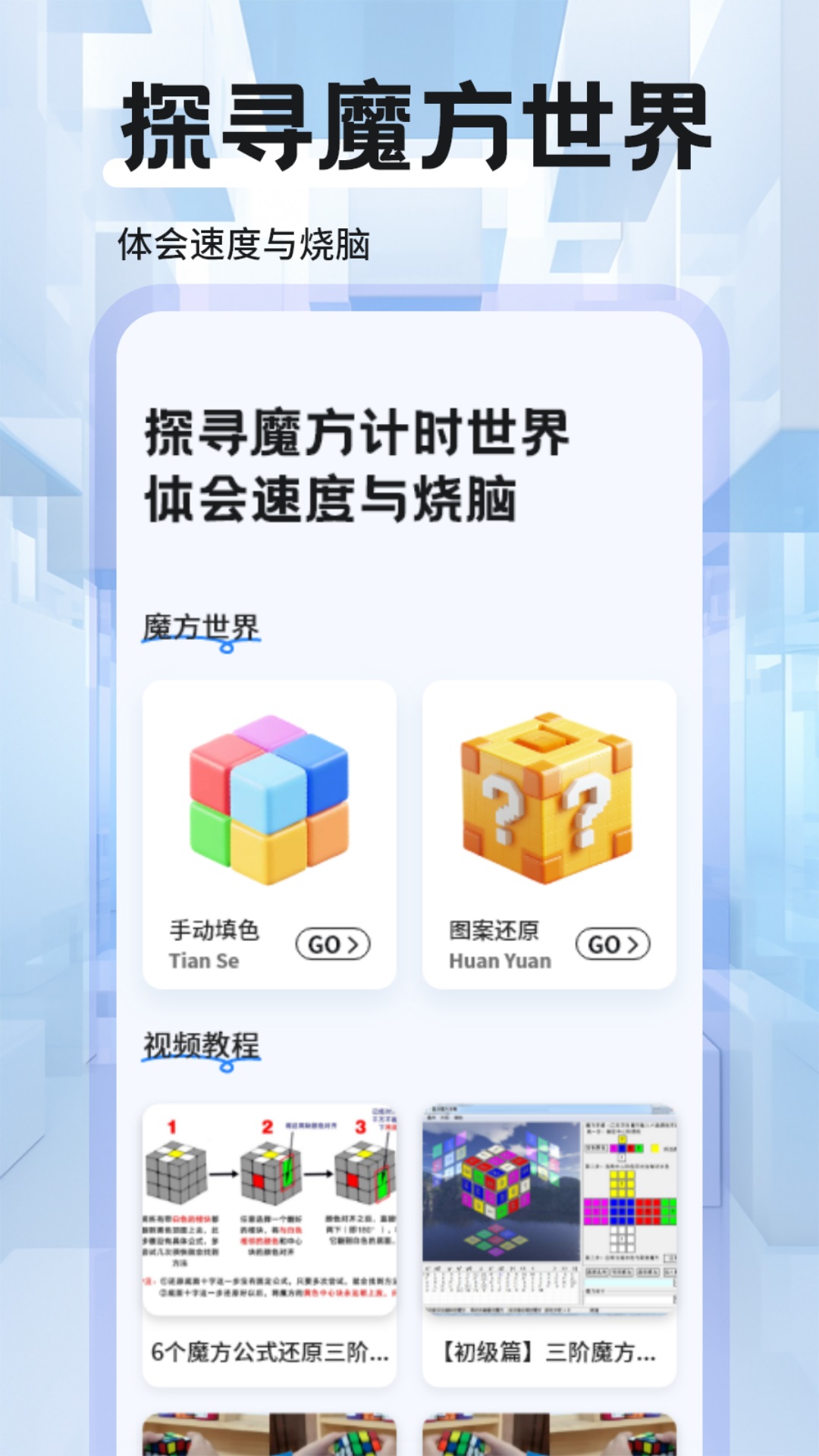 精彩截图-魔方复原教程2025官方新版