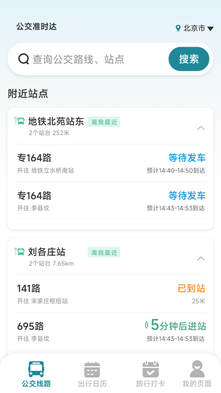 精彩截图-公交准时达2026官方新版