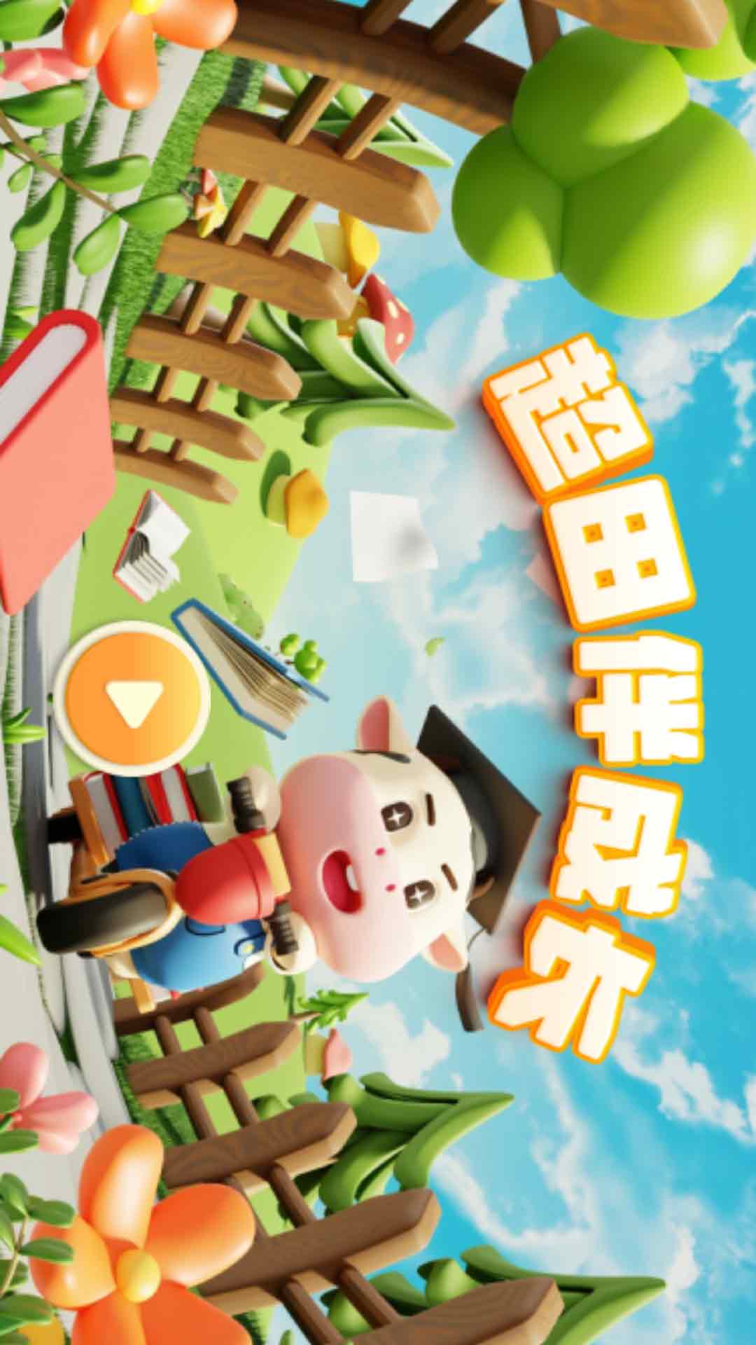 精彩截图-超田伴成长2026官方新版