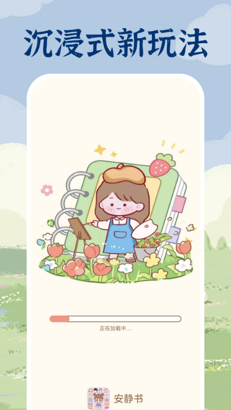 精彩截图-免费安静书贴纸2026官方新版