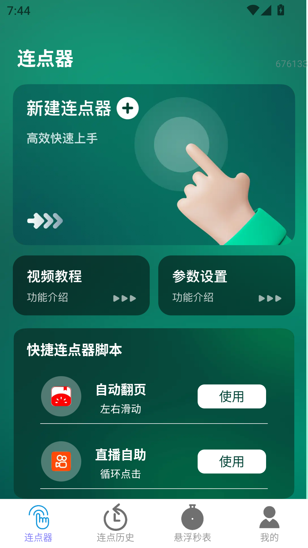 精彩截图-一键连点2025官方新版