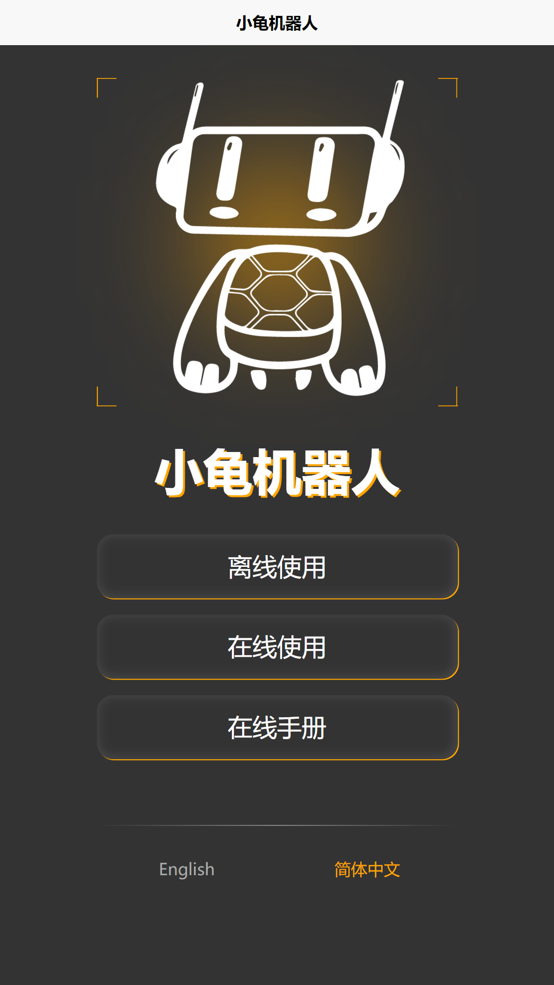 精彩截图-小龟机器人2026官方新版