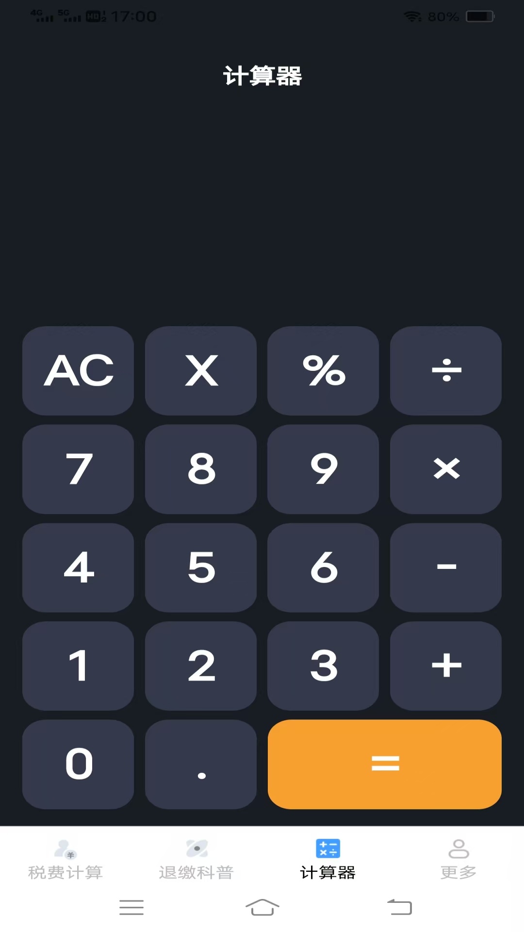精彩截图-个人税费计算器2026官方新版