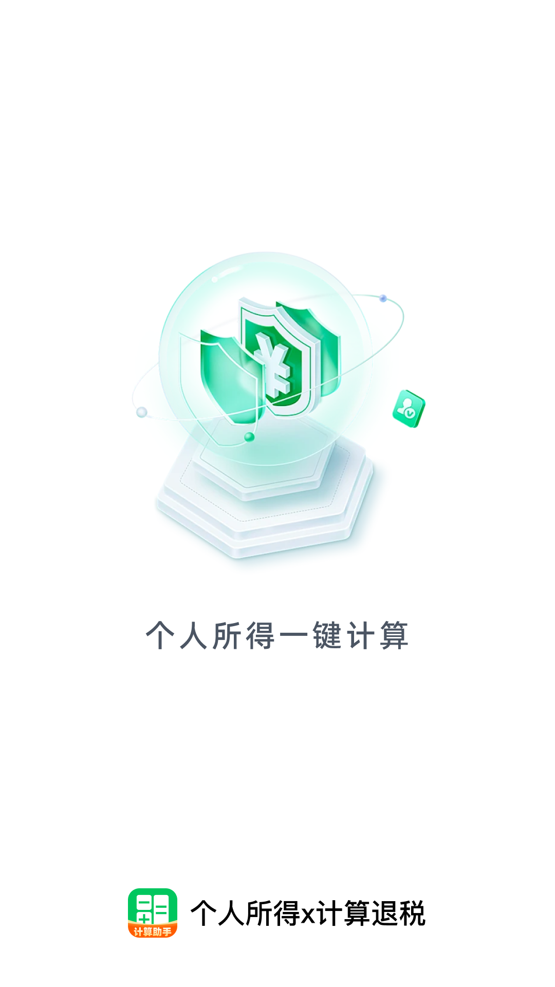 精彩截图-个人所得x计算退税2026官方新版