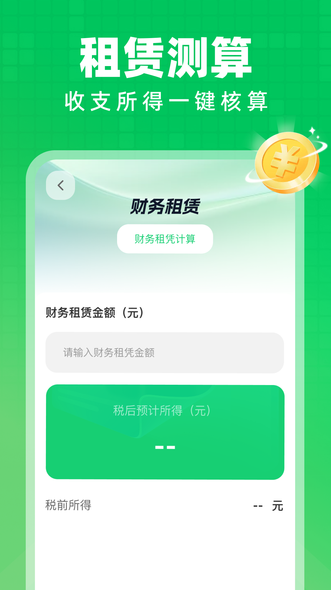 精彩截图-个人所得x计算退税2026官方新版