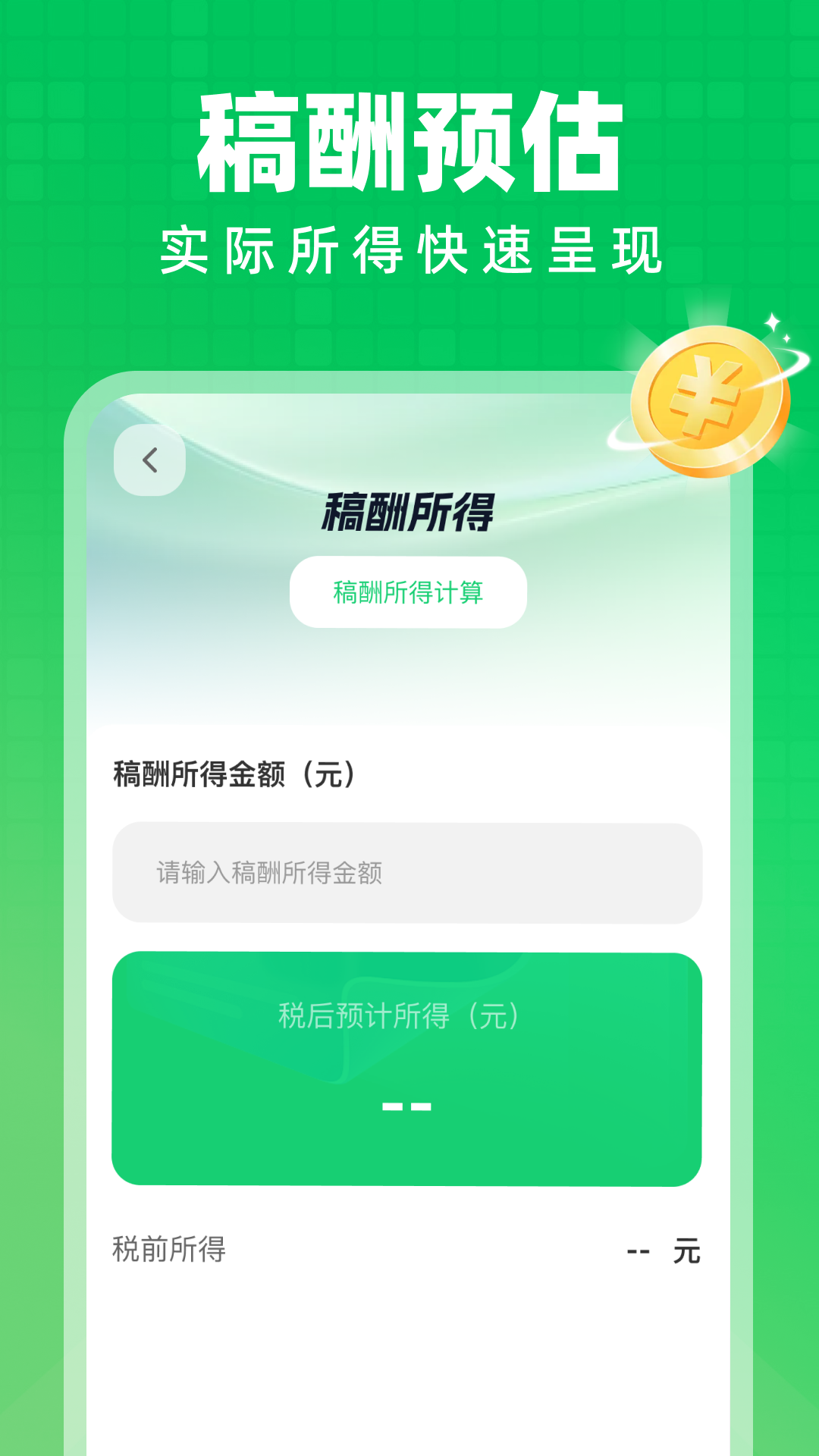 精彩截图-个人所得x计算退税2026官方新版