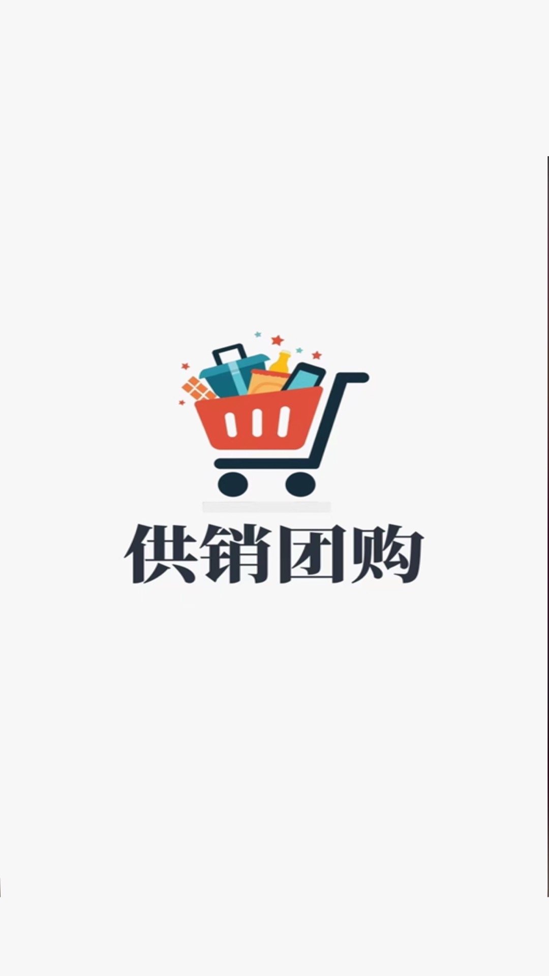 精彩截图-供销团购2025官方新版