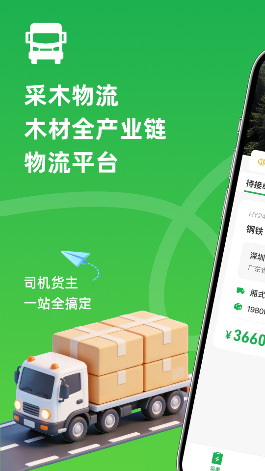 精彩截图-采木物流2026官方新版