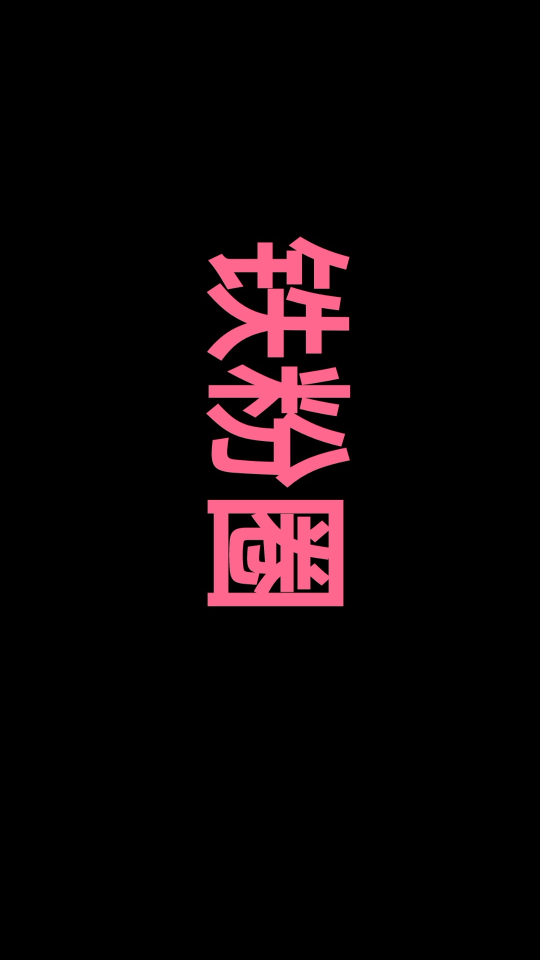 精彩截图-铁粉圈2025官方新版