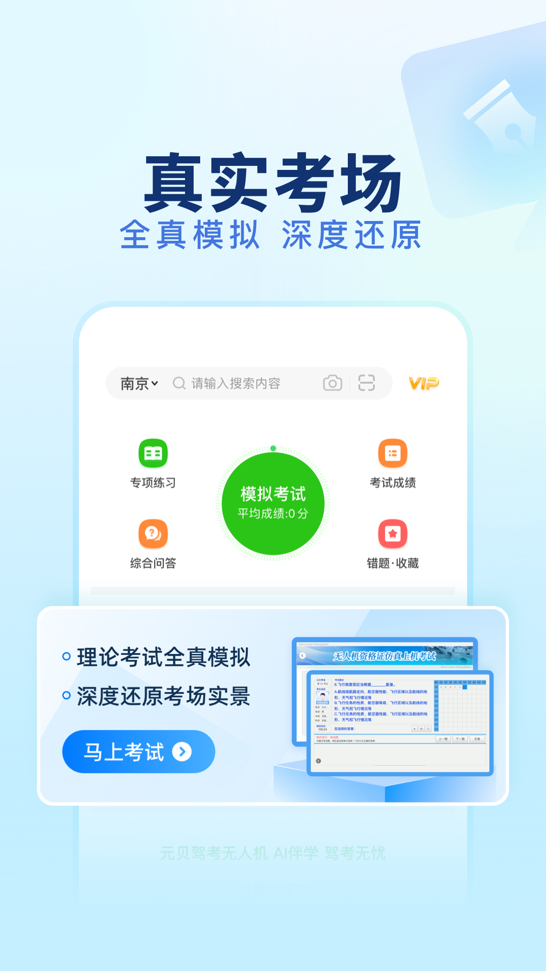 精彩截图-元贝驾考无人机2026官方新版