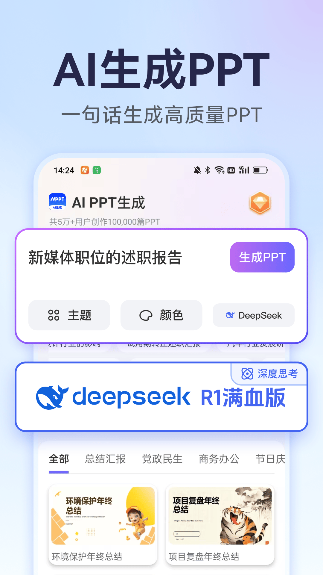 AI万能PPT 截图 1
