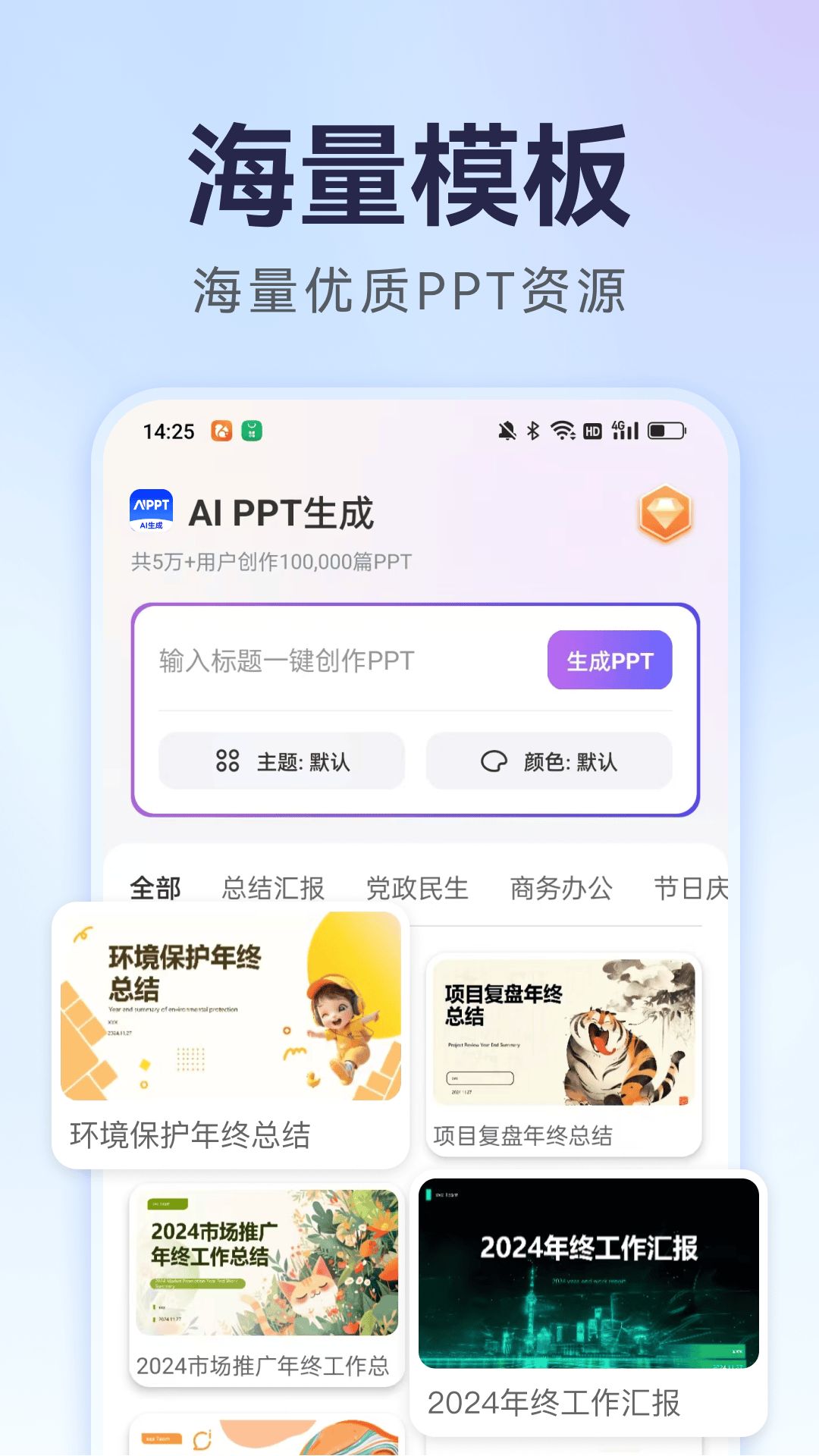 精彩截图-AI万能PPT2026官方新版