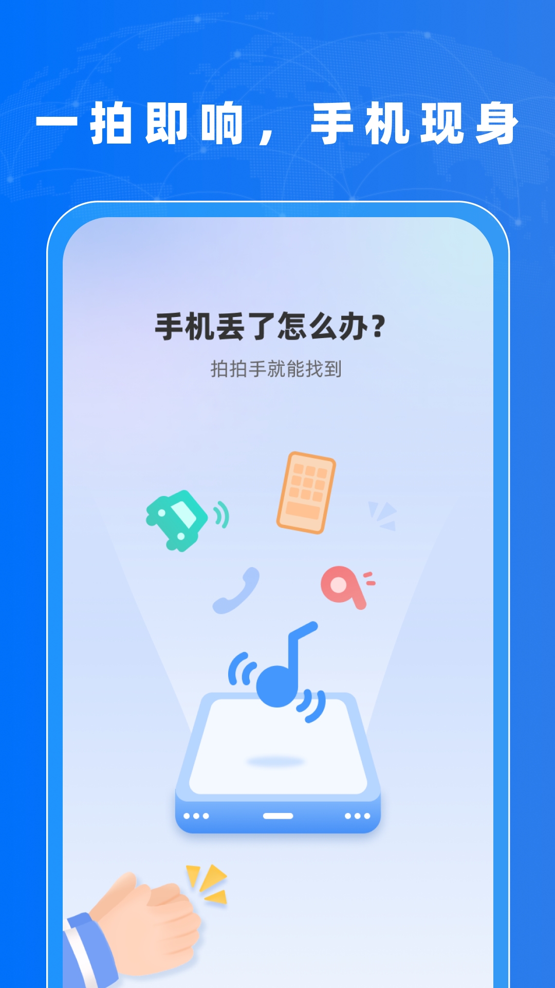 找手机神器 截图 1