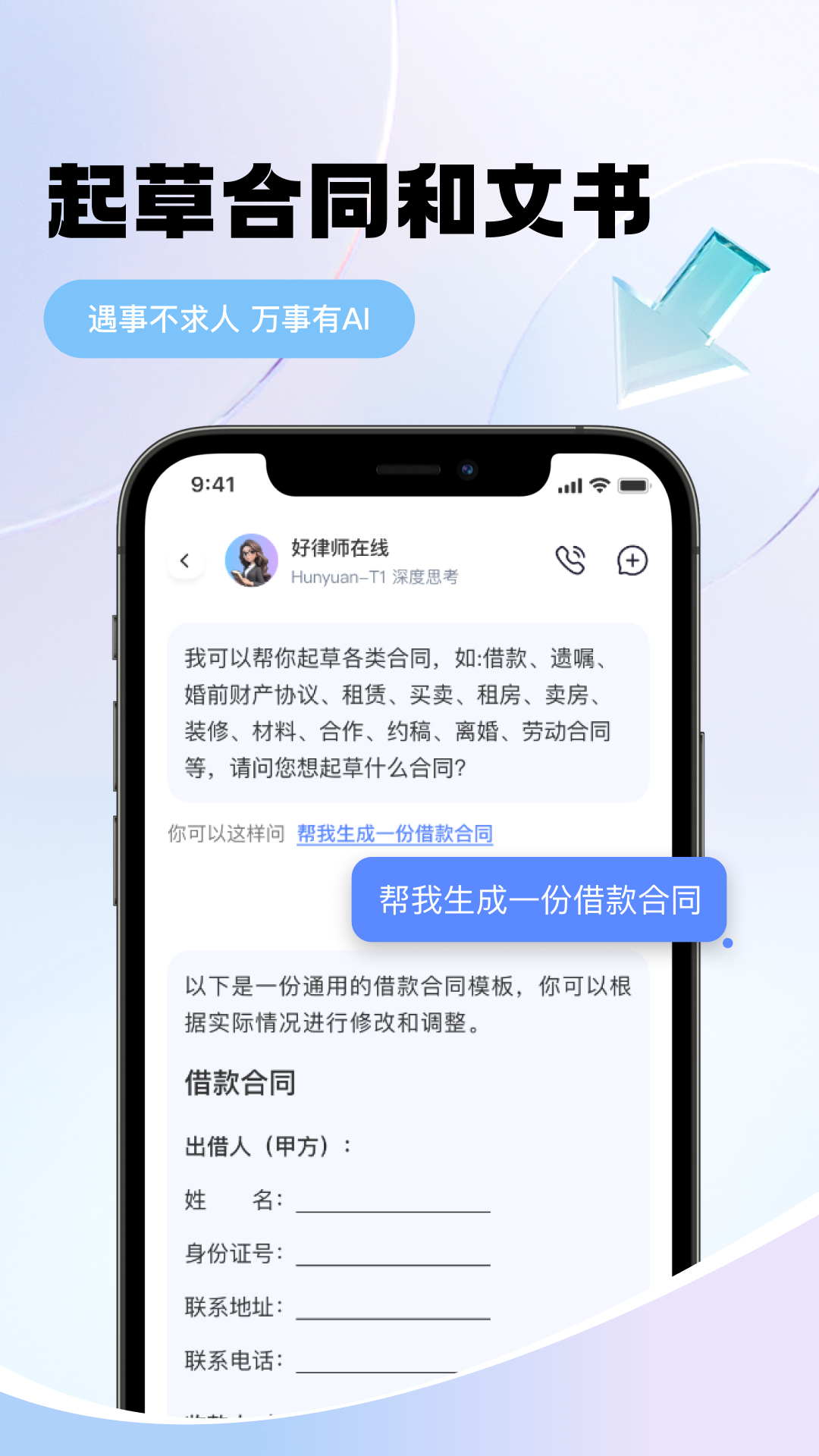 好律师在线AI法律助手 截图 2