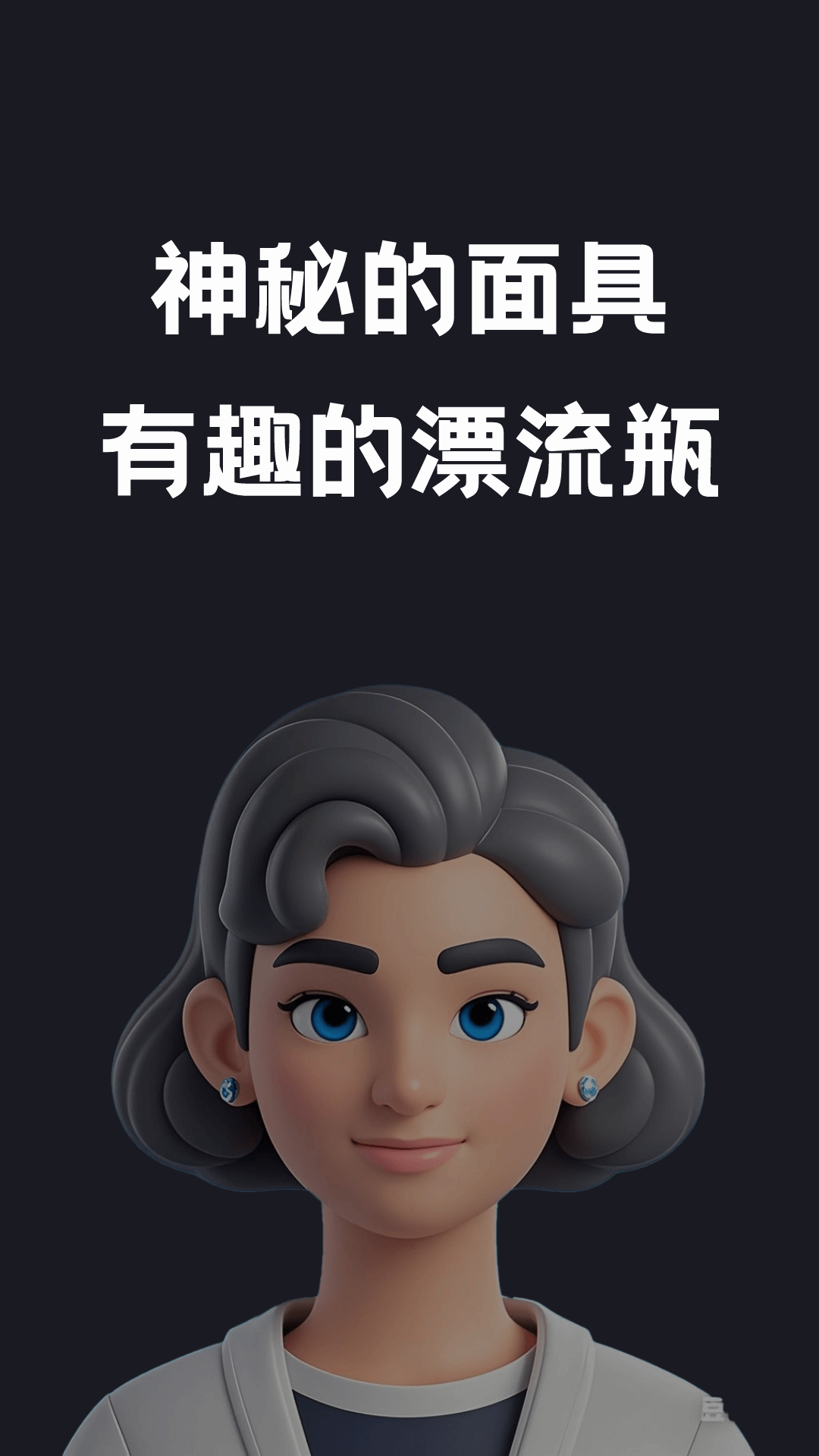 精彩截图-面具漂流瓶2025官方新版