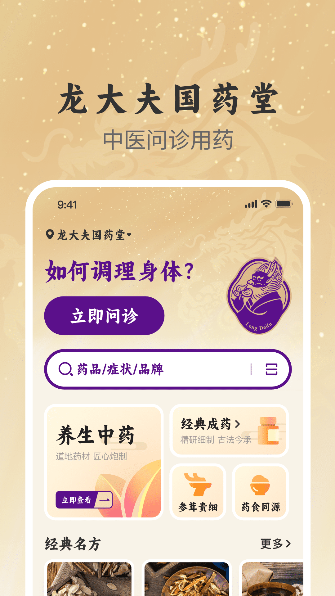 精彩截图-龙大夫国药堂2026官方新版