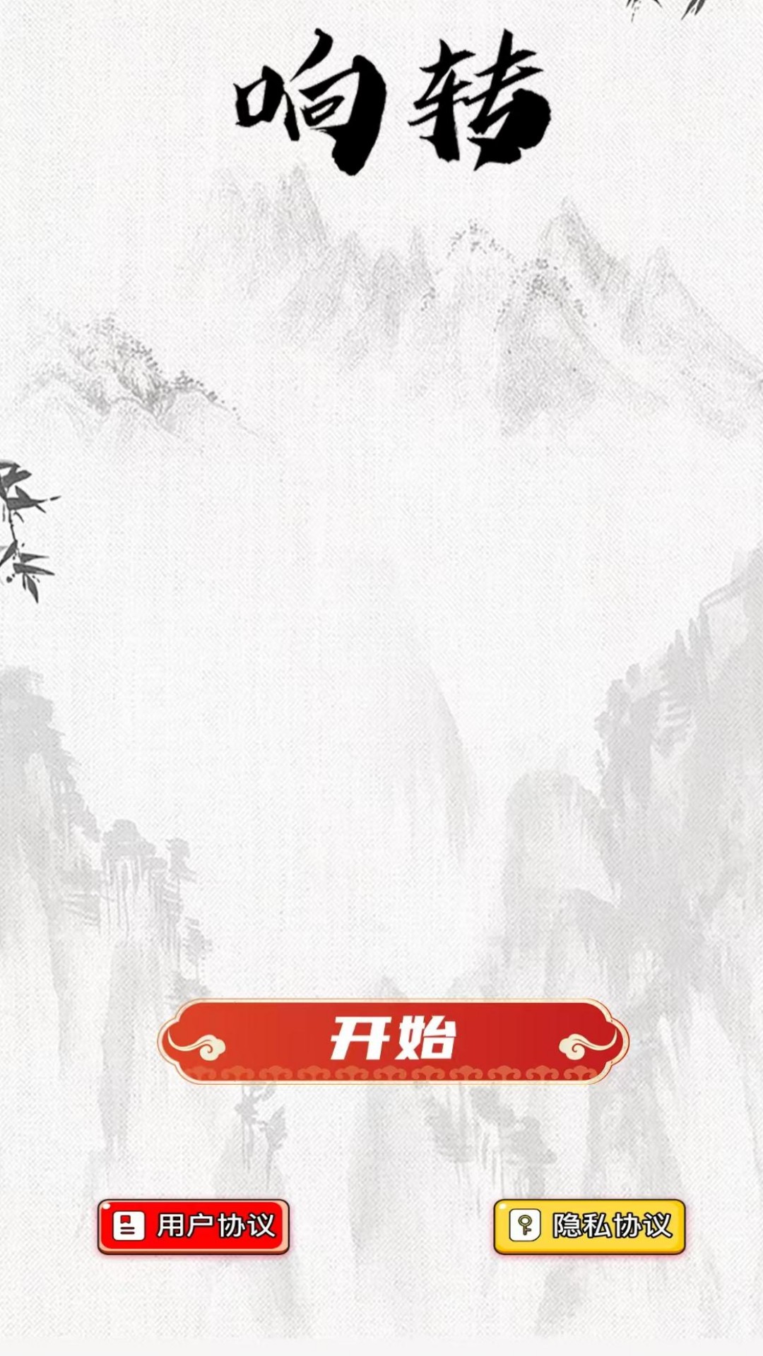 精彩截图-响转2026官方新版