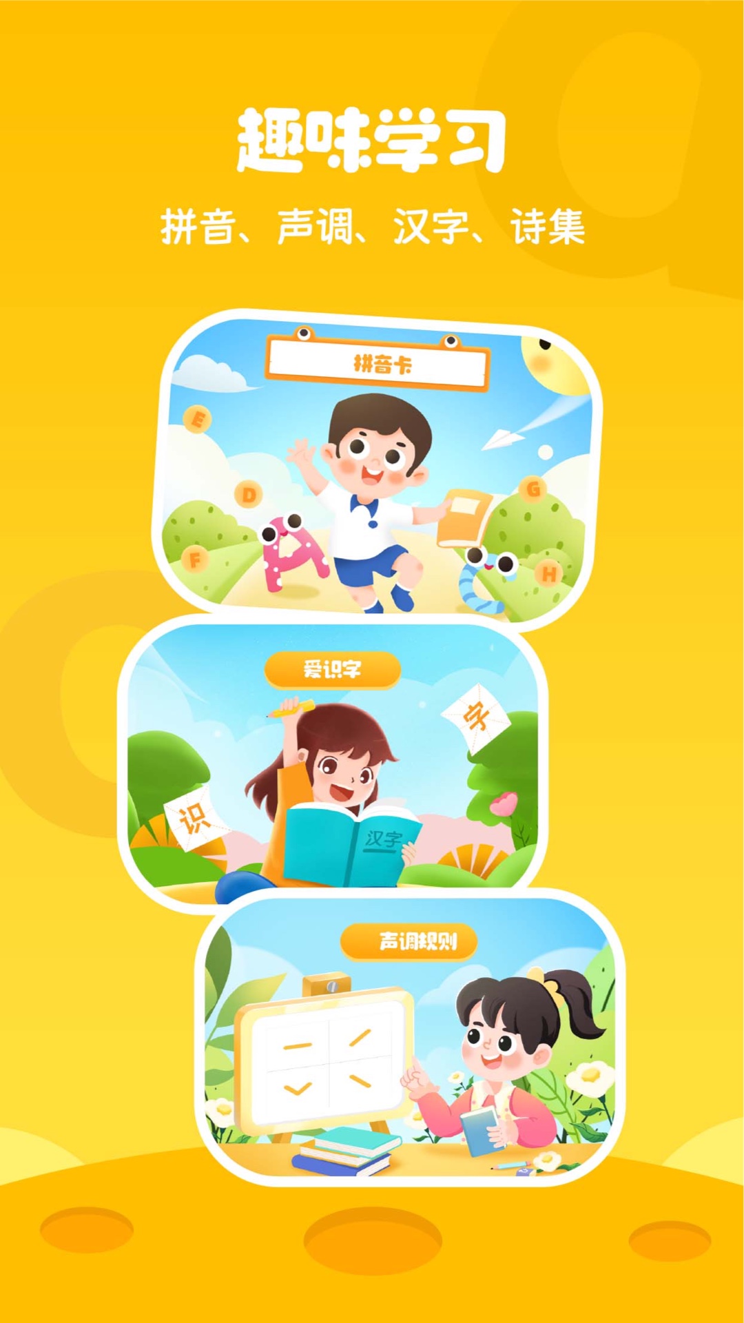 精彩截图-幼儿拼音学习2026官方新版