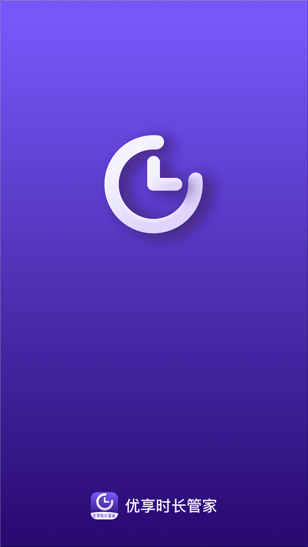 精彩截图-优享时长管家2026官方新版